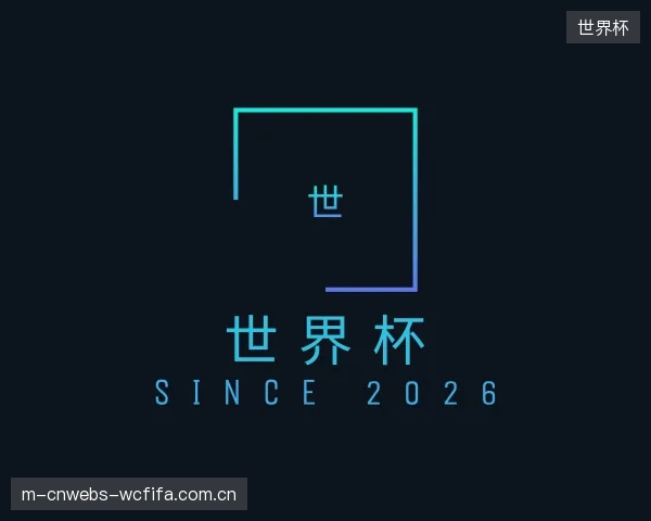 介绍世界杯官方