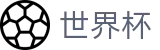 FIFA世界杯足彩(中文)安全买球站 - 手机买球赛官方App下载点